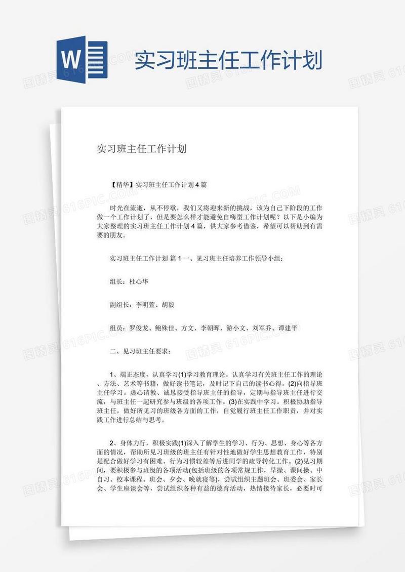 实习班主任工作计划