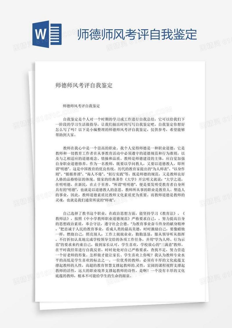 师德师风考评自我鉴定