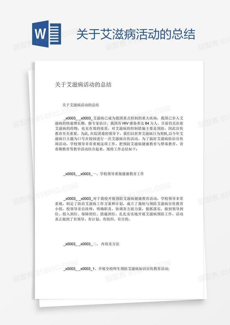 关于艾滋病活动的总结
