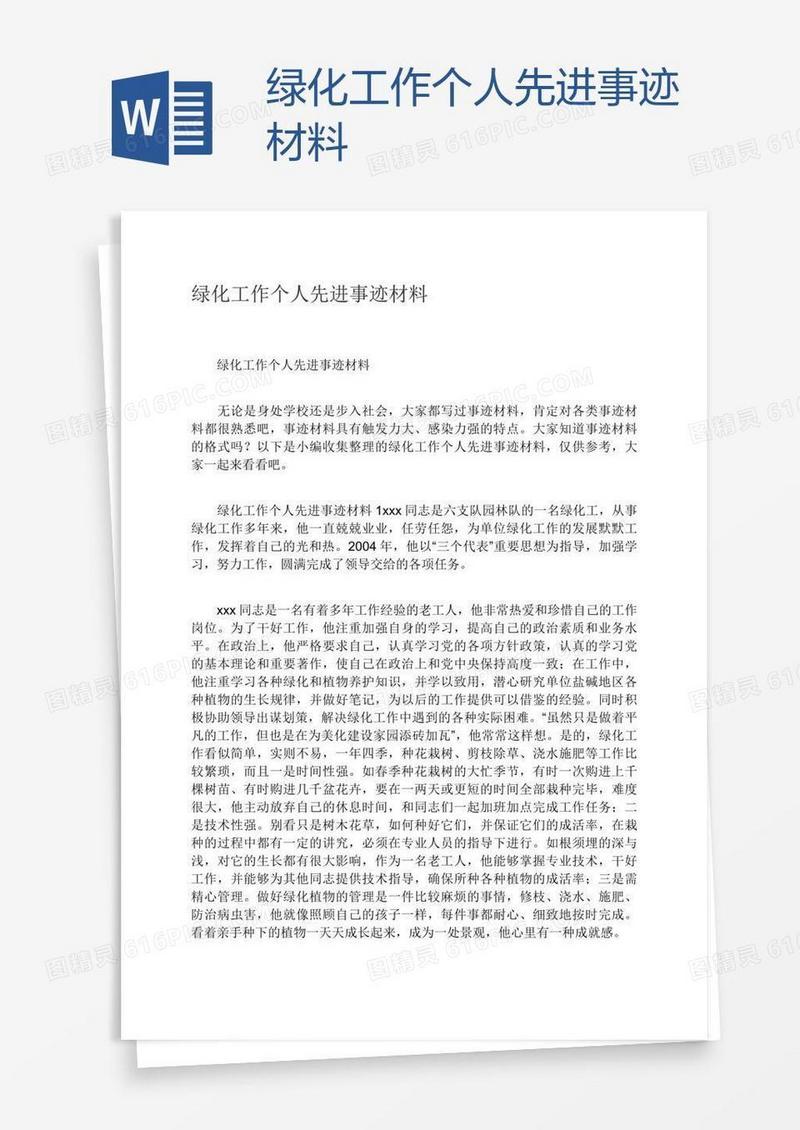 绿化工作个人先进事迹材料