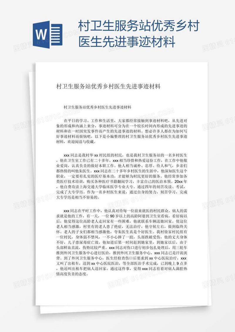 村卫生服务站优秀乡村医生先进事迹材料