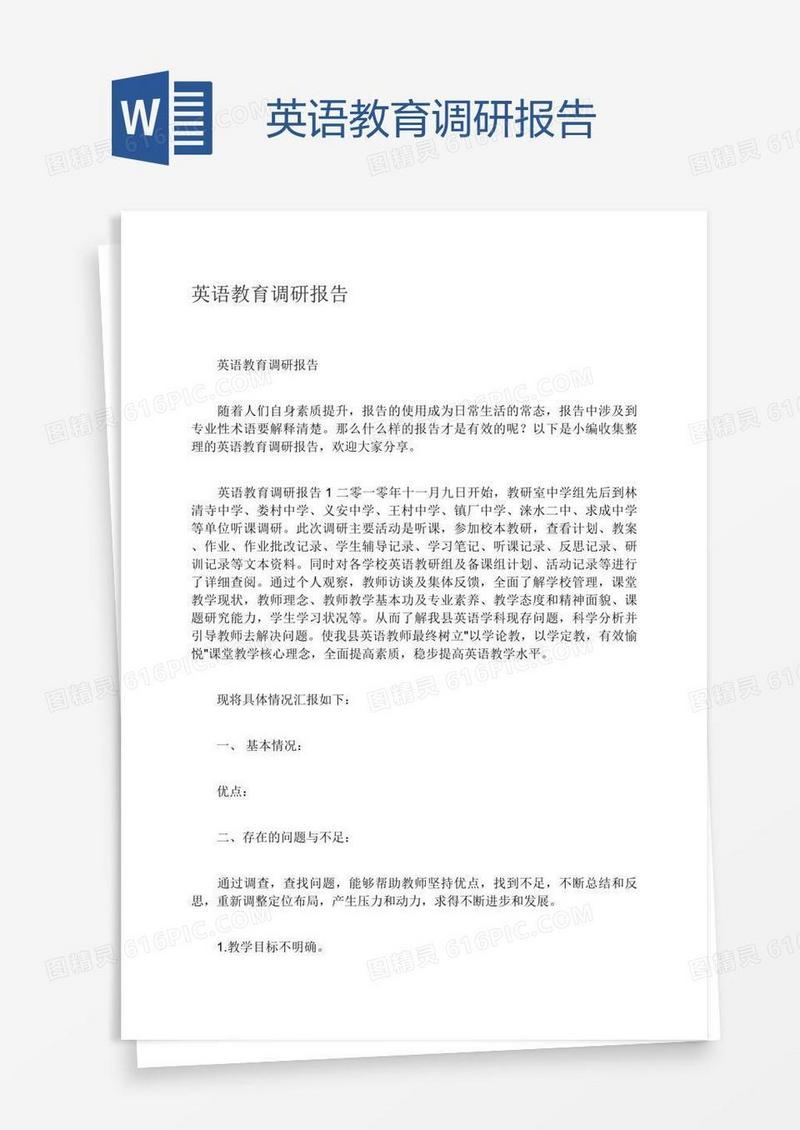 英语教育调研报告