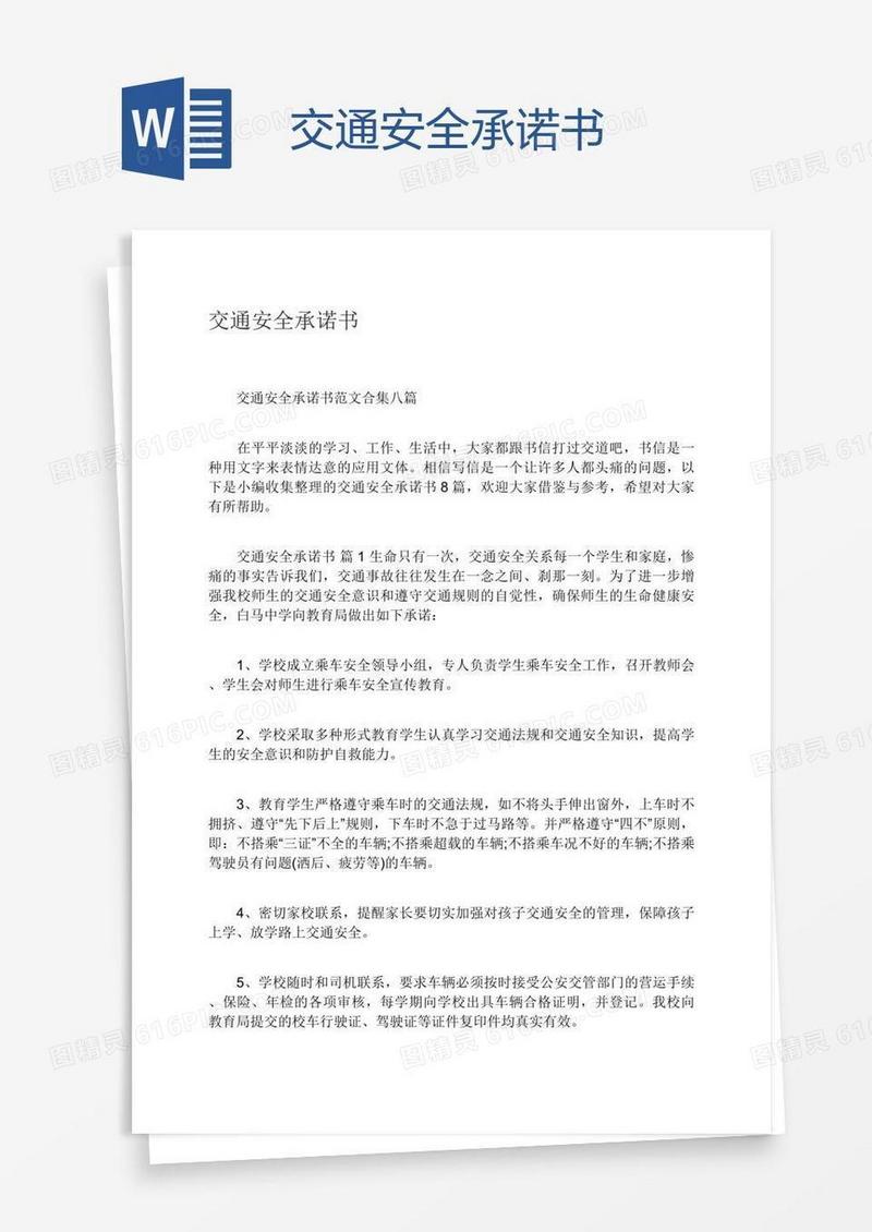 交通安全承诺书