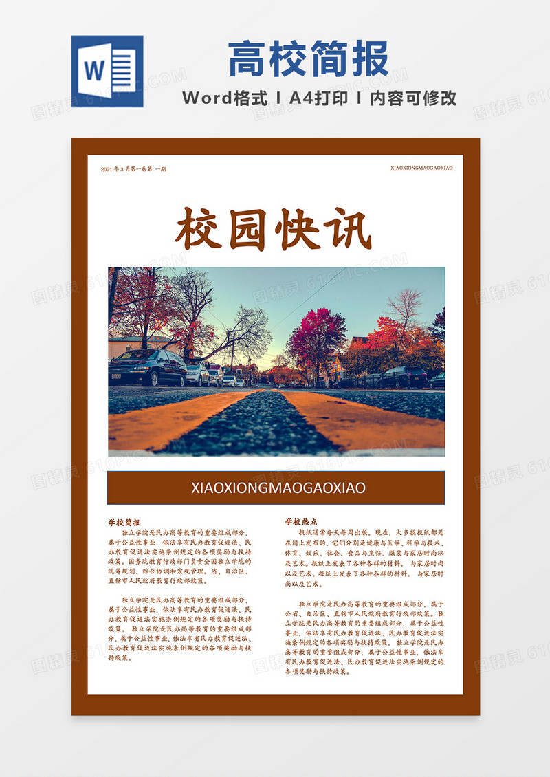 高校简约红褐色校园快讯word模板