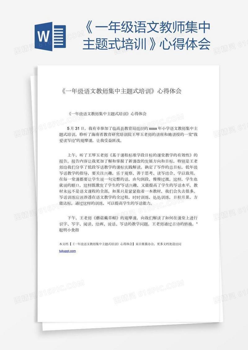 《一年级语文教师集中主题式培训》心得体会