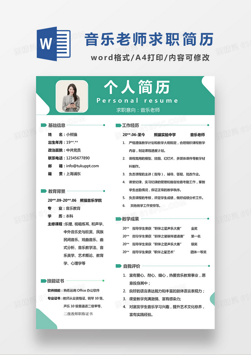 绿色经典商务风格音乐老师求职简历word简历模板