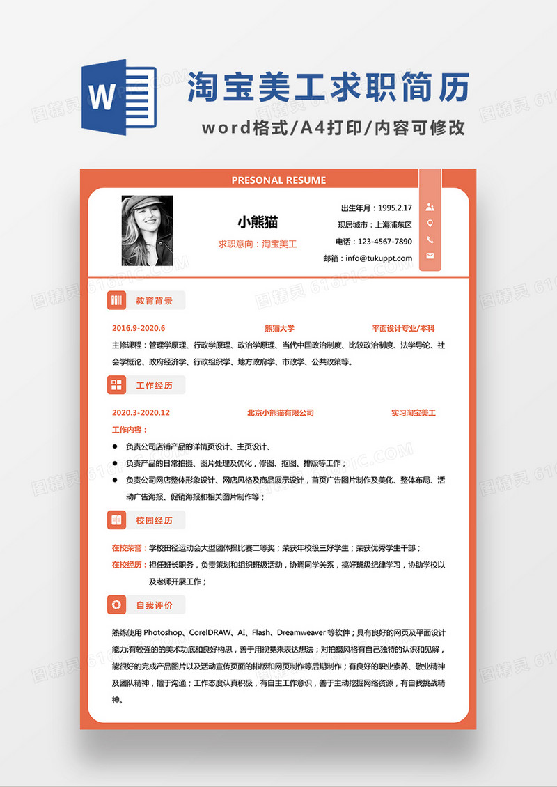 橙色简约淘宝美工求职简历WORD模板