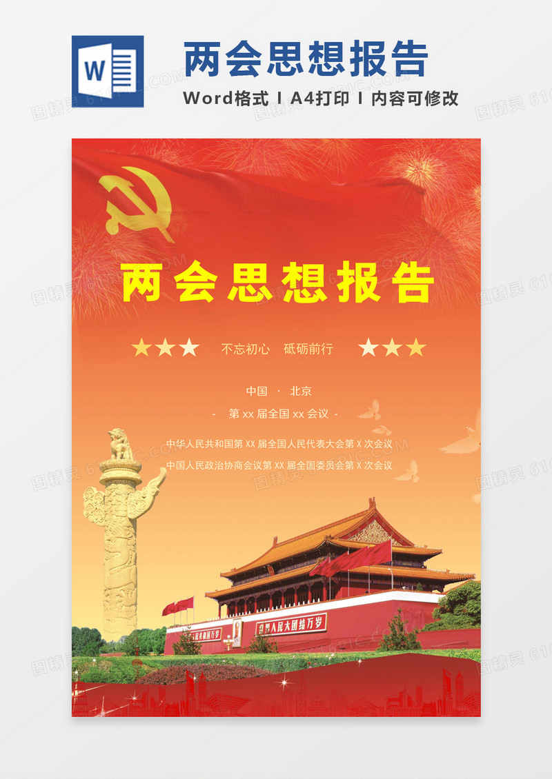 经典两会2021思想报告word模板
