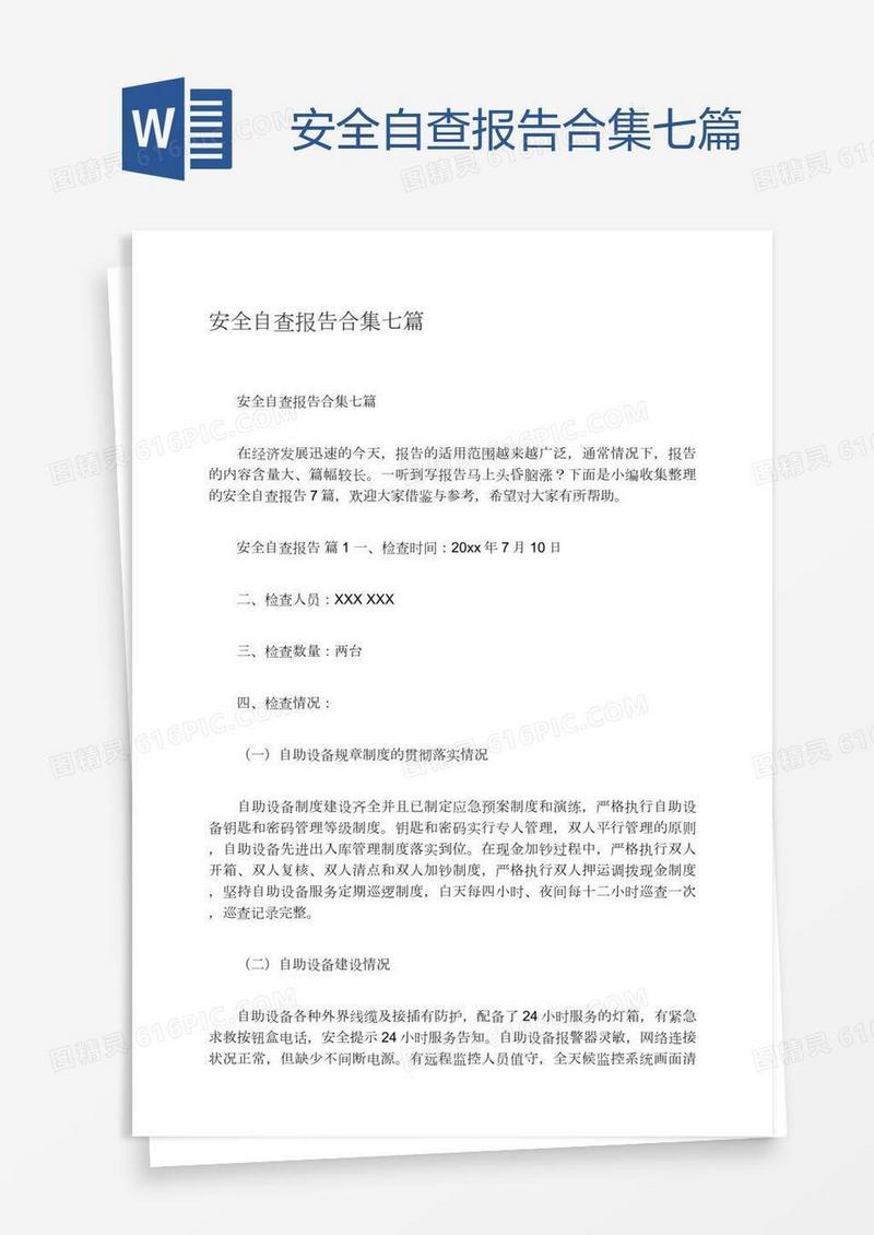 安全自查报告合集七篇