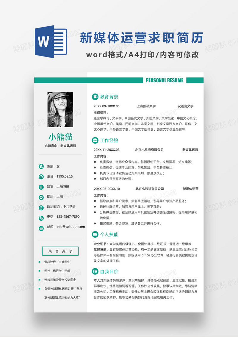 绿色极简风新媒体运营求职简历WORD模板