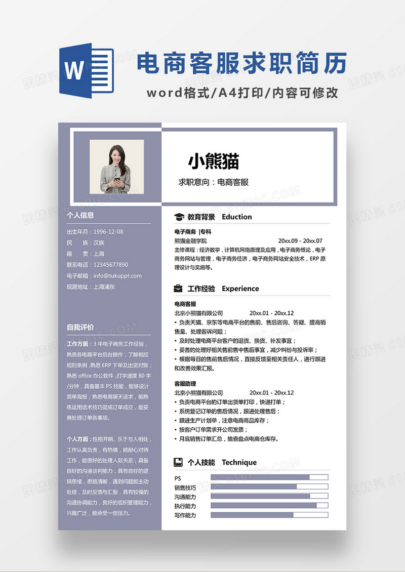 浅紫色简约电商客服求职简历WORD模板