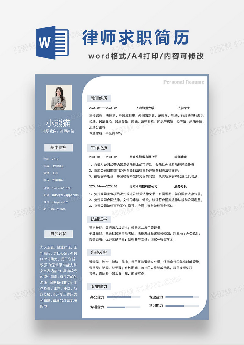 蓝色经典商务律师求职简历WORD模板