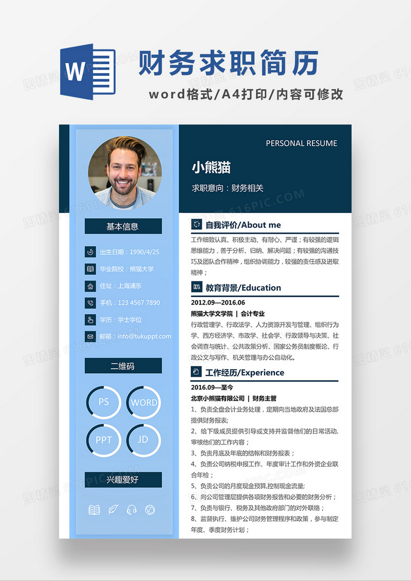 蓝色简约财务求职简历WORD模板