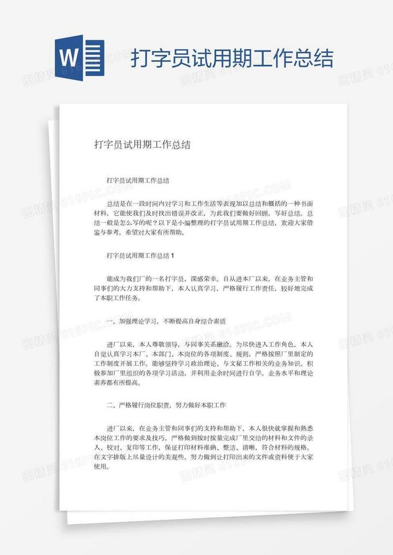 打字员试用期工作总结