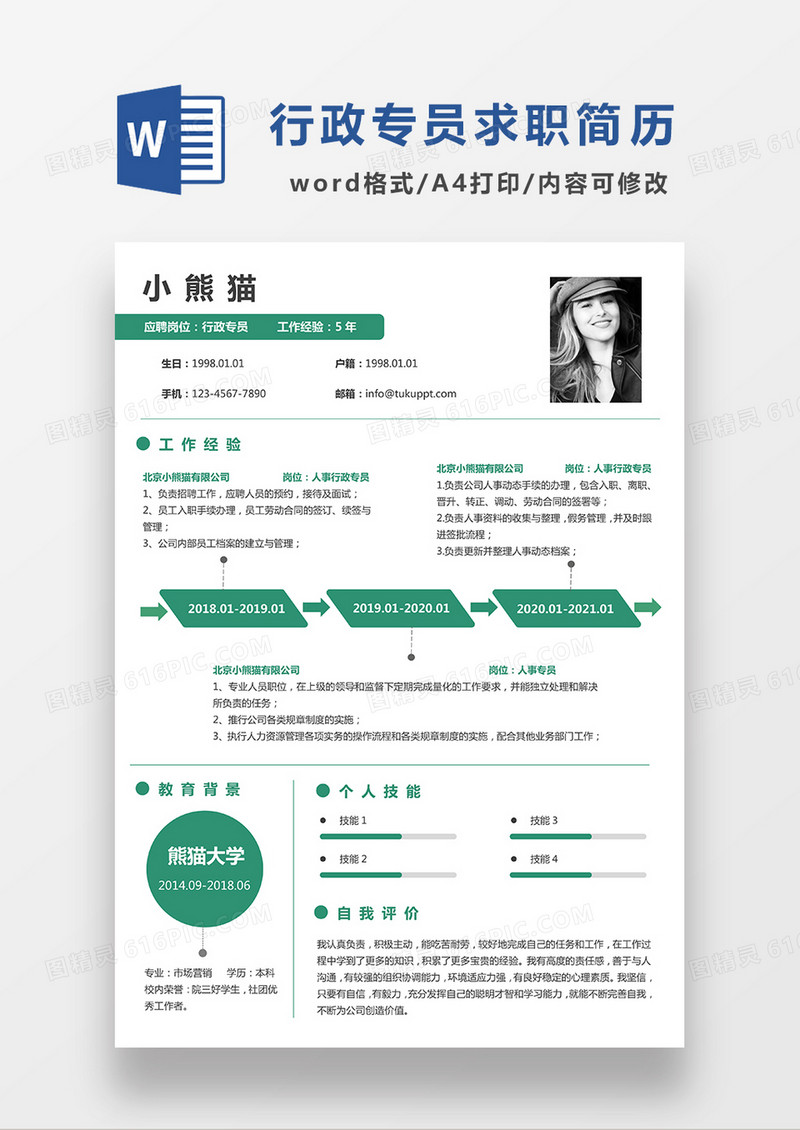 极简风行政专员求职简历WORD模板