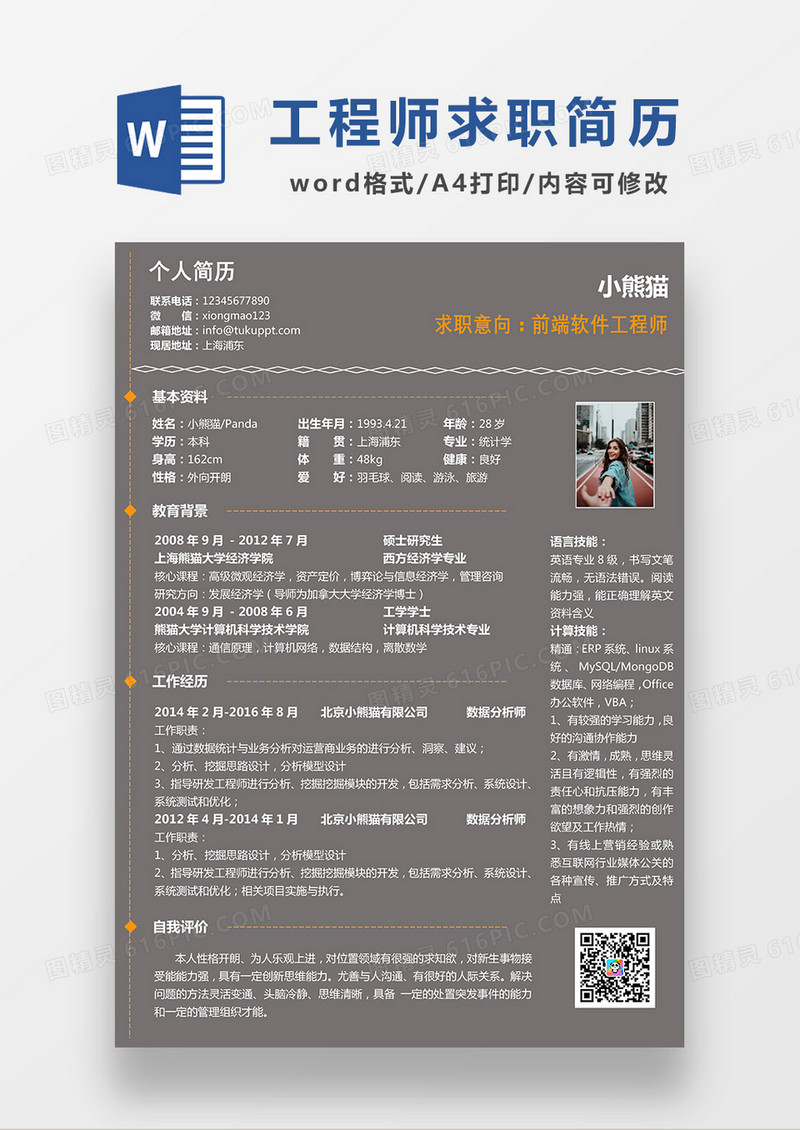 深灰色商务风前端软件工程师求职简历WORD模板