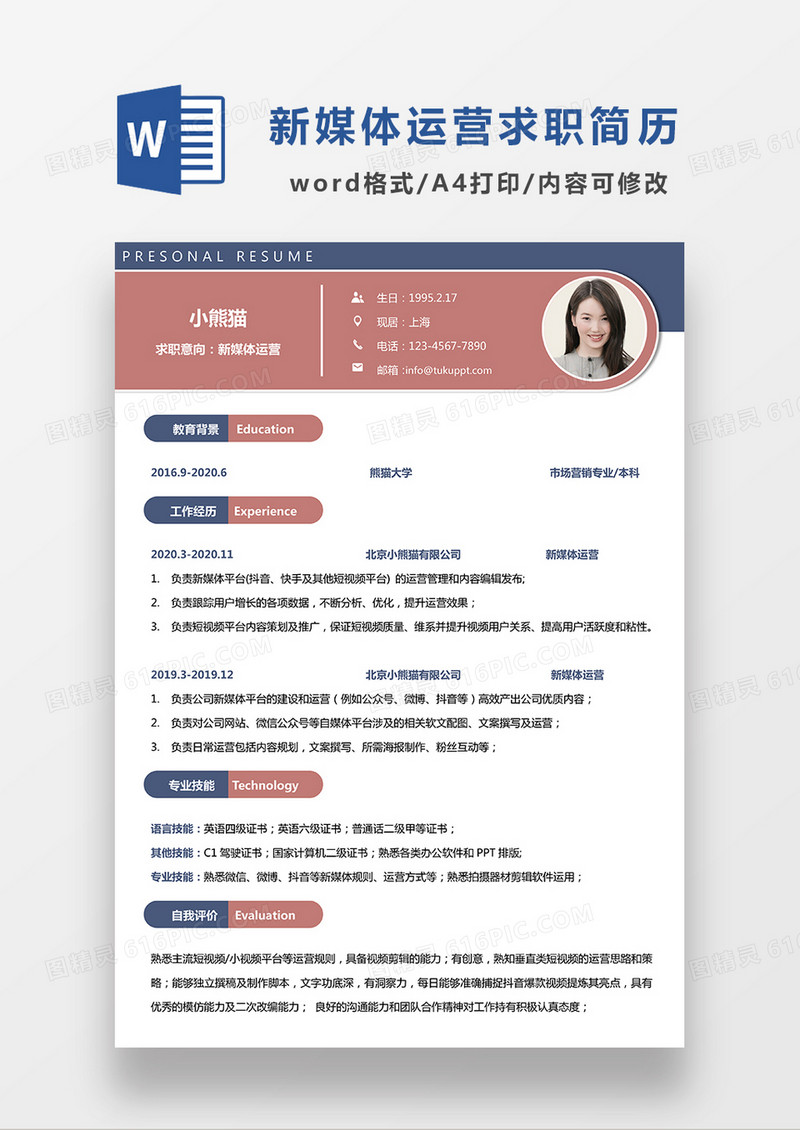 红色简约新媒体运营求职简历WORD模板