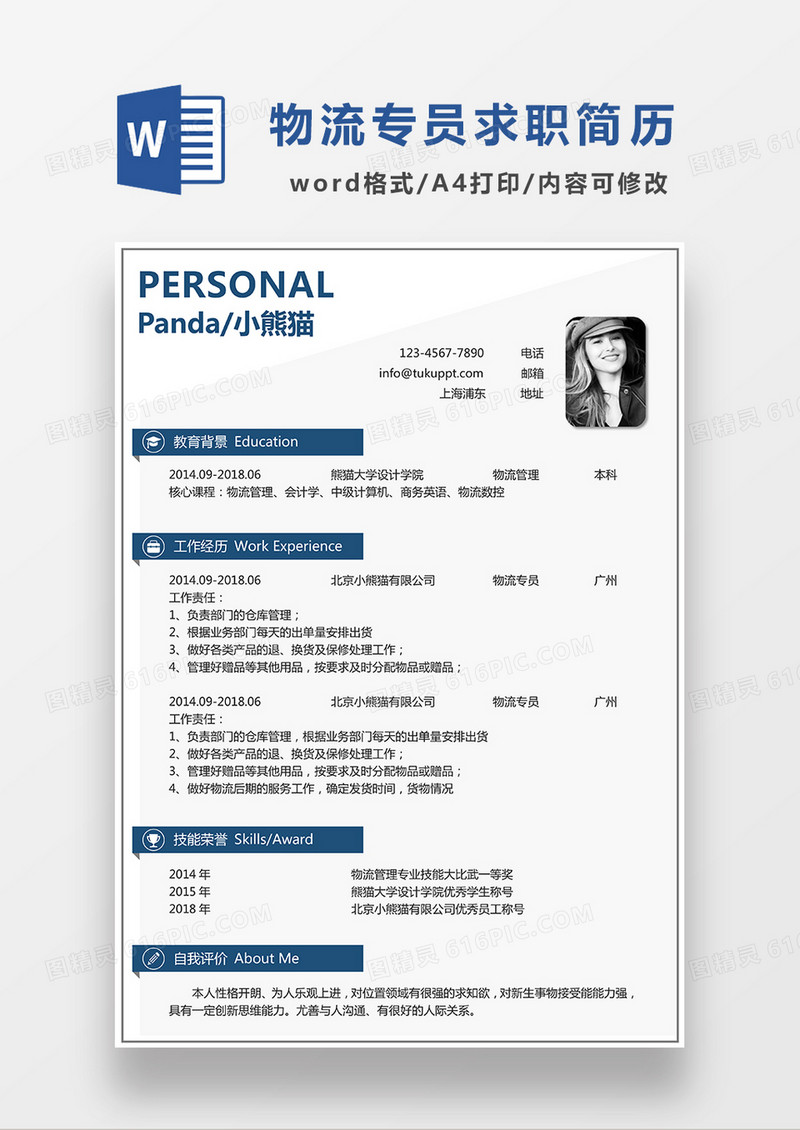 极简风物流专员求职简历WORD模板