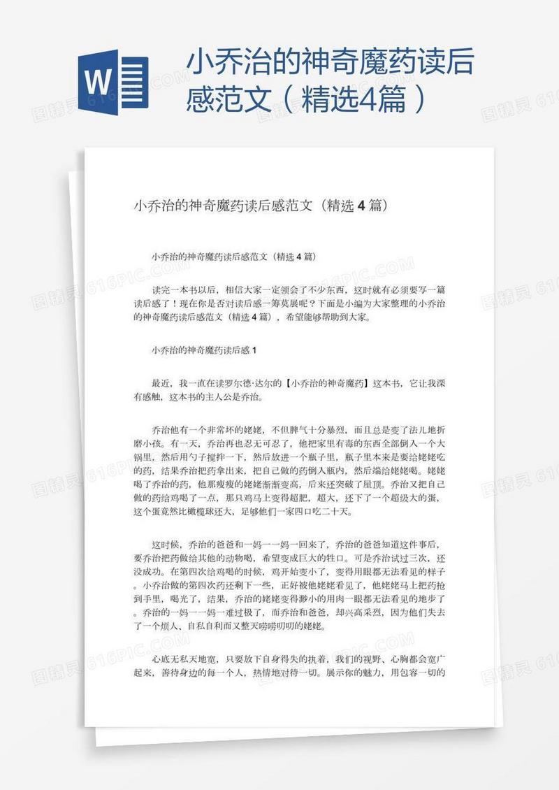小乔治的神奇魔药读后感范文（精选4篇）