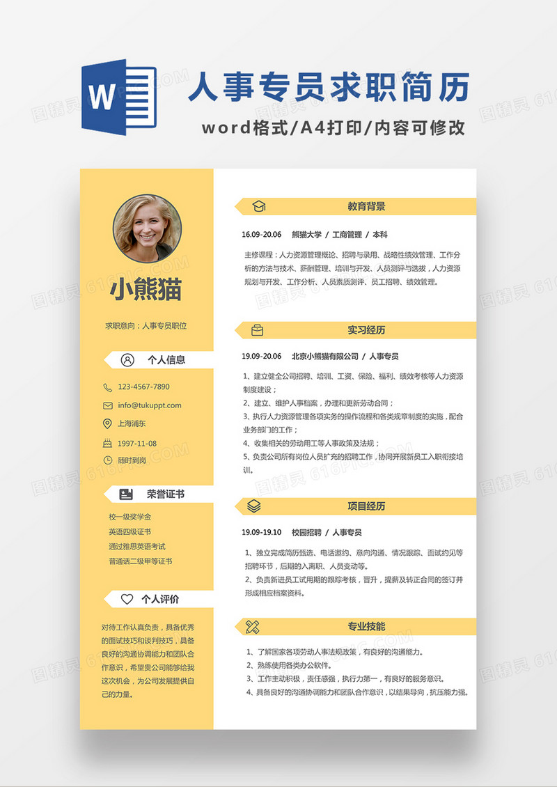 黄色简约人事专员求职简历WORD模板