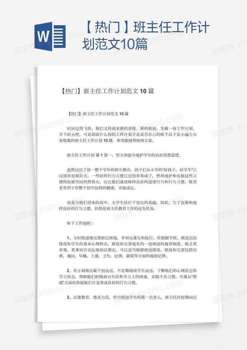 【热门】班主任工作计划范文10篇