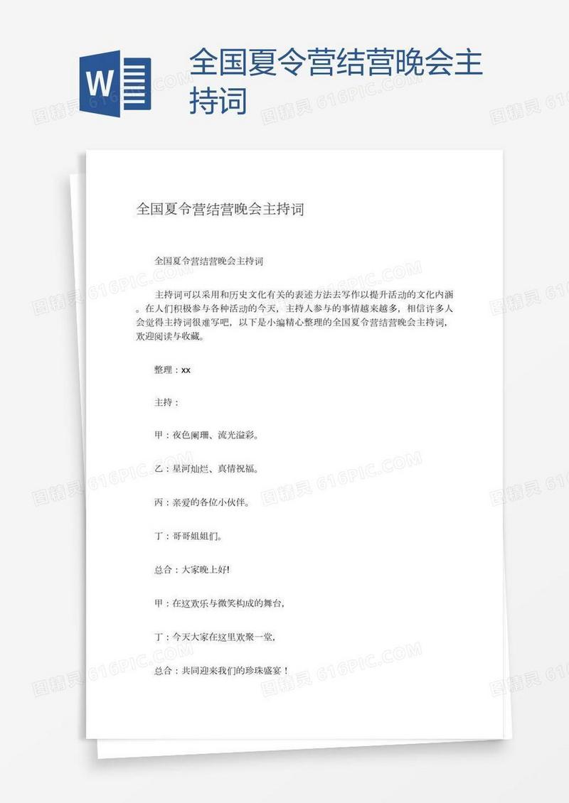 全国夏令营结营晚会主持词