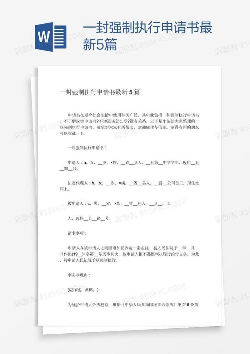 一封强制执行申请书最新5篇