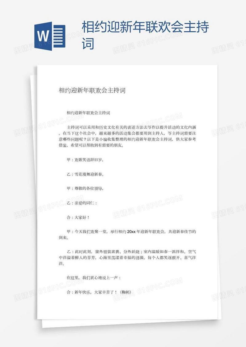 相约迎新年联欢会主持词