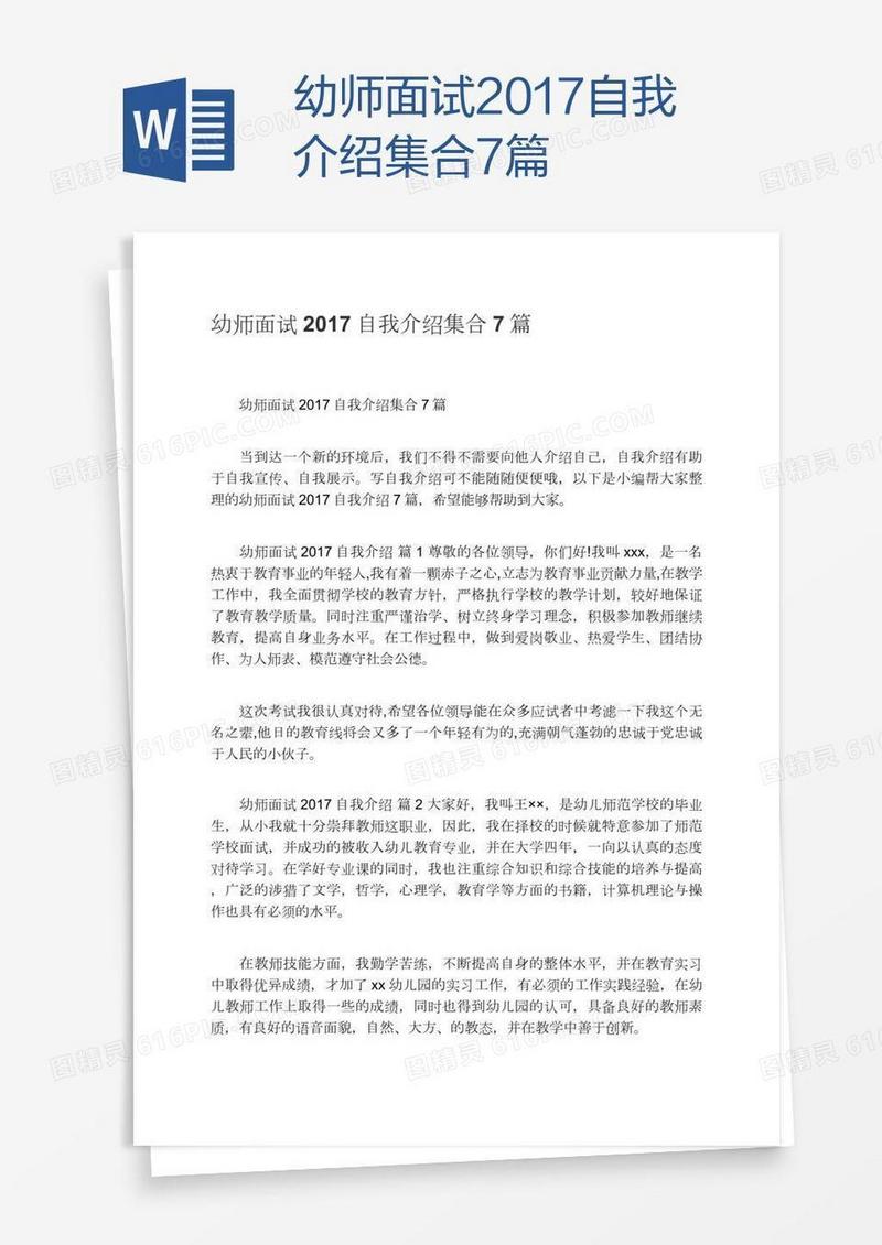 幼师面试2017自我介绍集合7篇