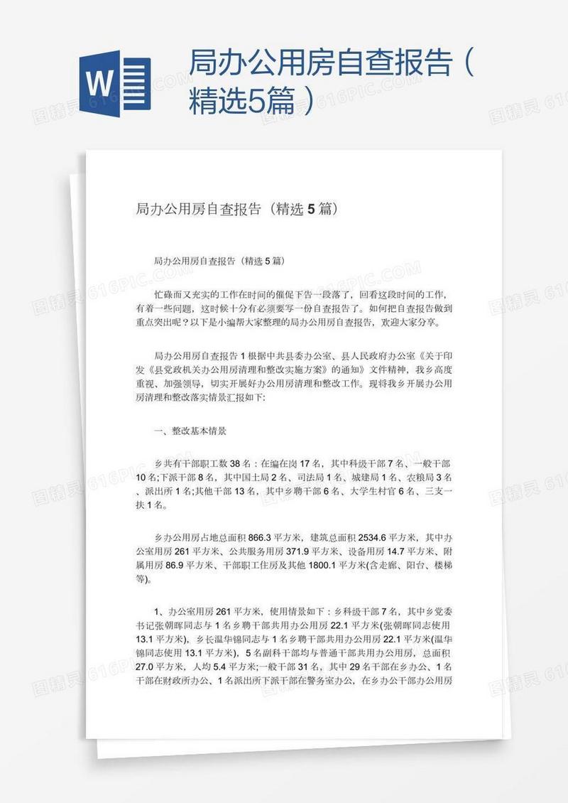 局办公用房自查报告（精选5篇）