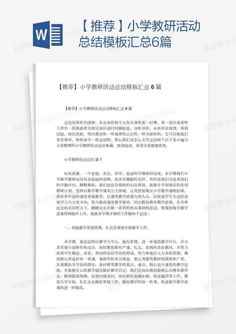 【推荐】小学教研活动总结模板汇总6篇