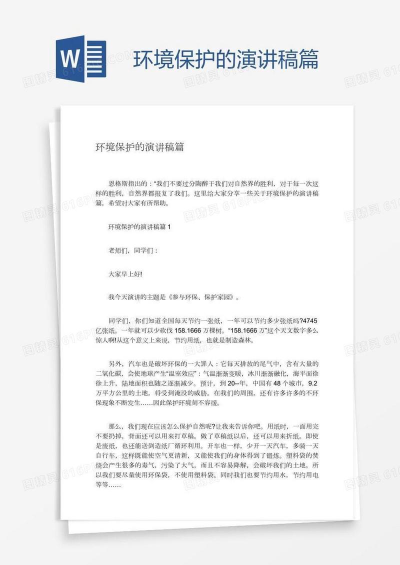 环境保护的演讲稿篇
