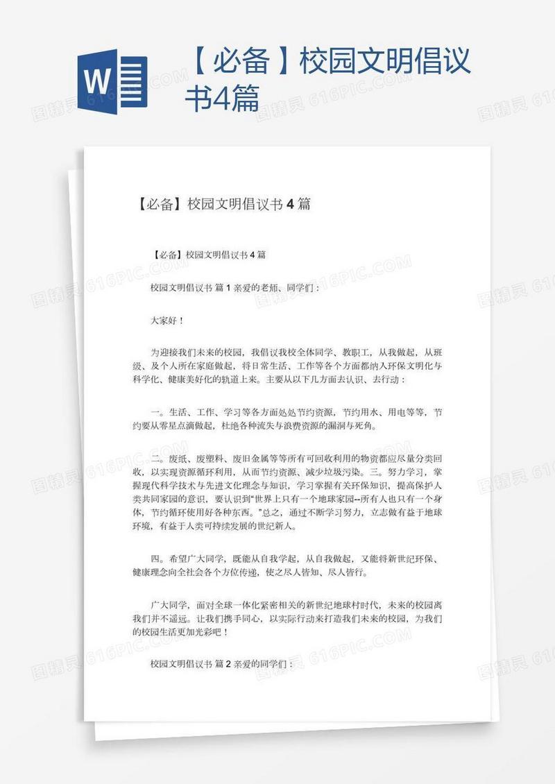 【必备】校园文明倡议书4篇