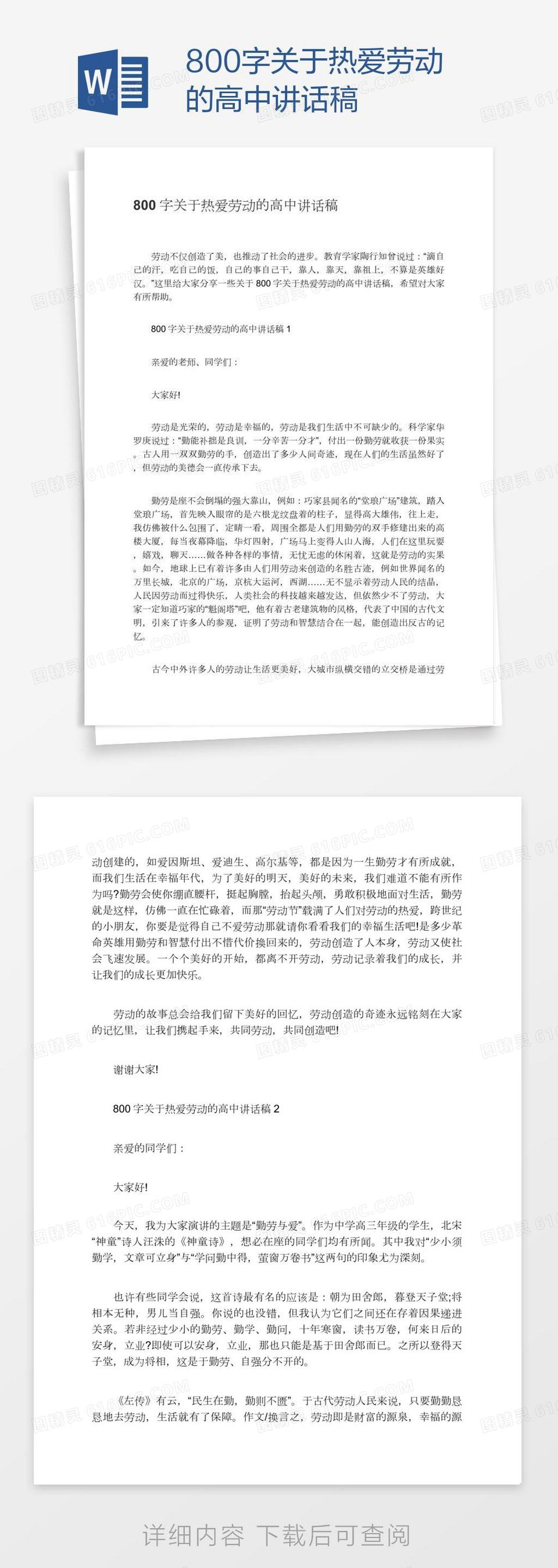 800字关于热爱劳动的高中讲话稿