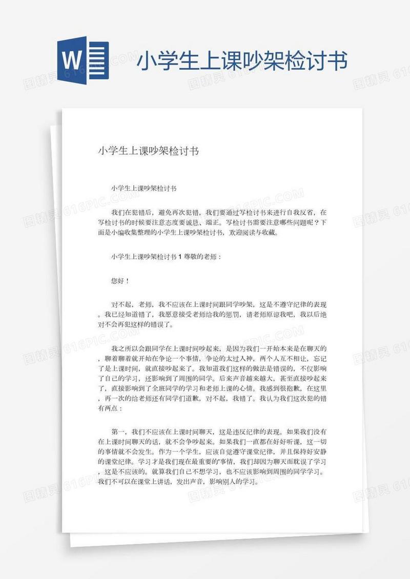 小学生上课吵架检讨书
