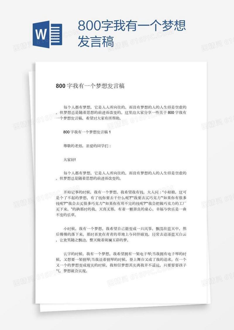 800字我有一个梦想发言稿