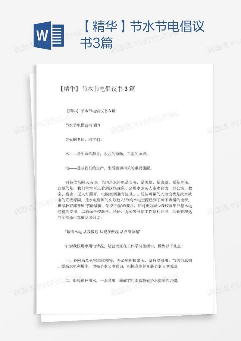 【精华】节水节电倡议书3篇