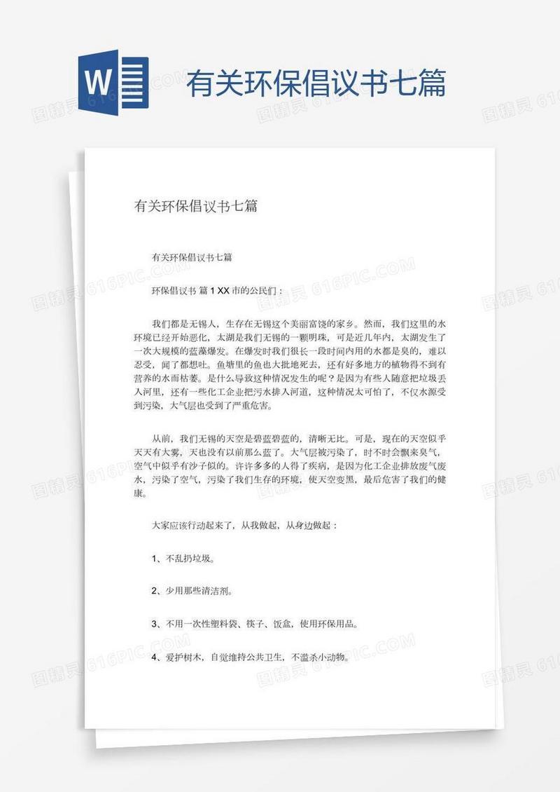 有关环保倡议书七篇