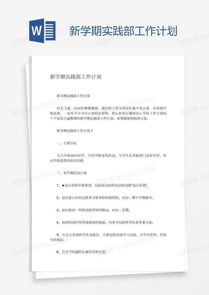 新学期实践部工作计划