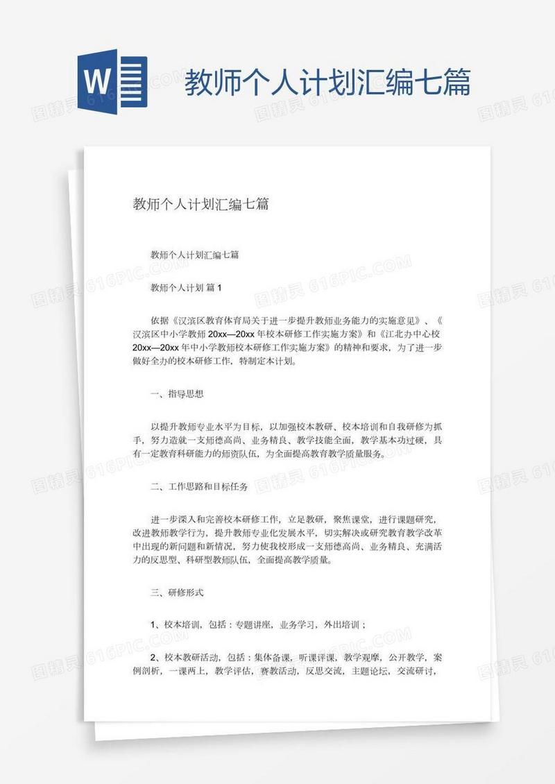 教师个人计划汇编七篇