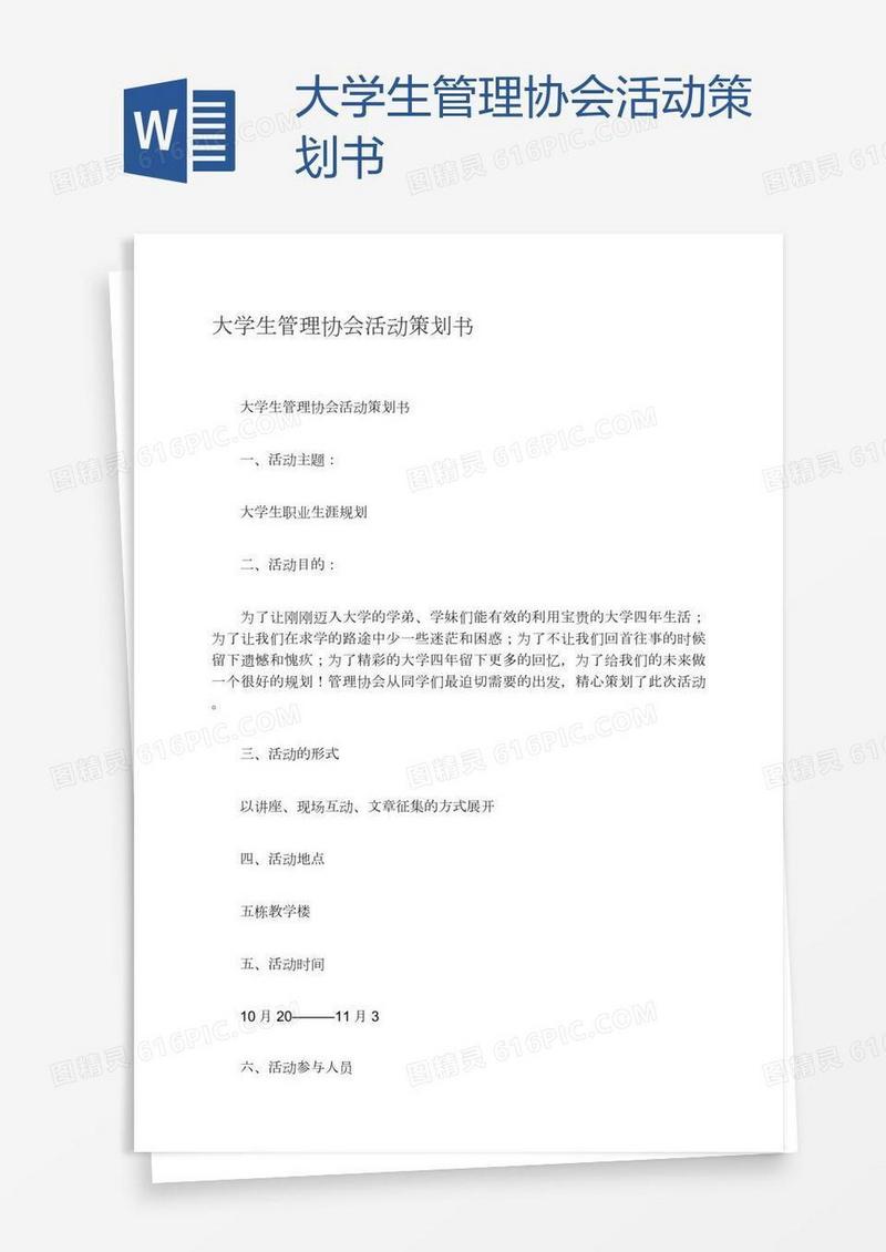 大学生管理协会活动策划书