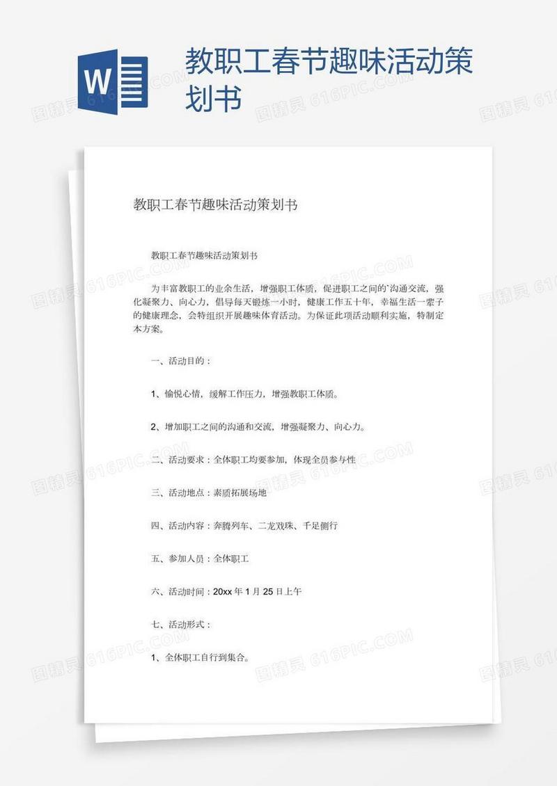 教职工春节趣味活动策划书
