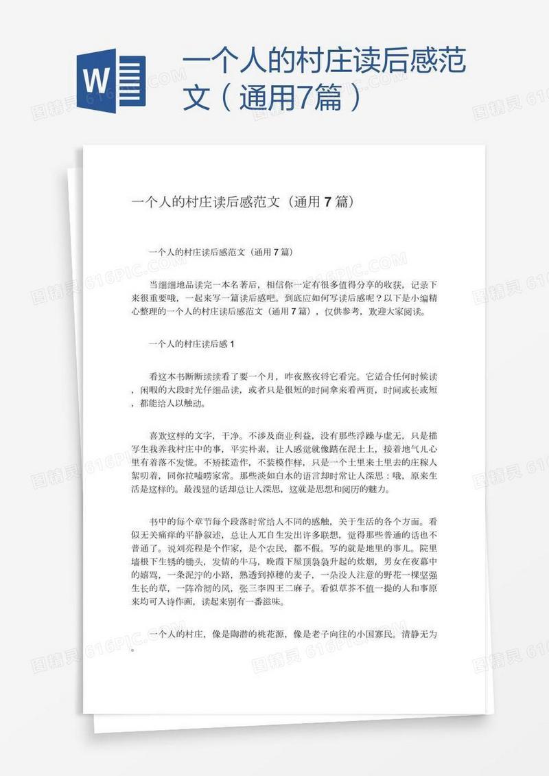 一个人的村庄读后感范文（通用7篇）