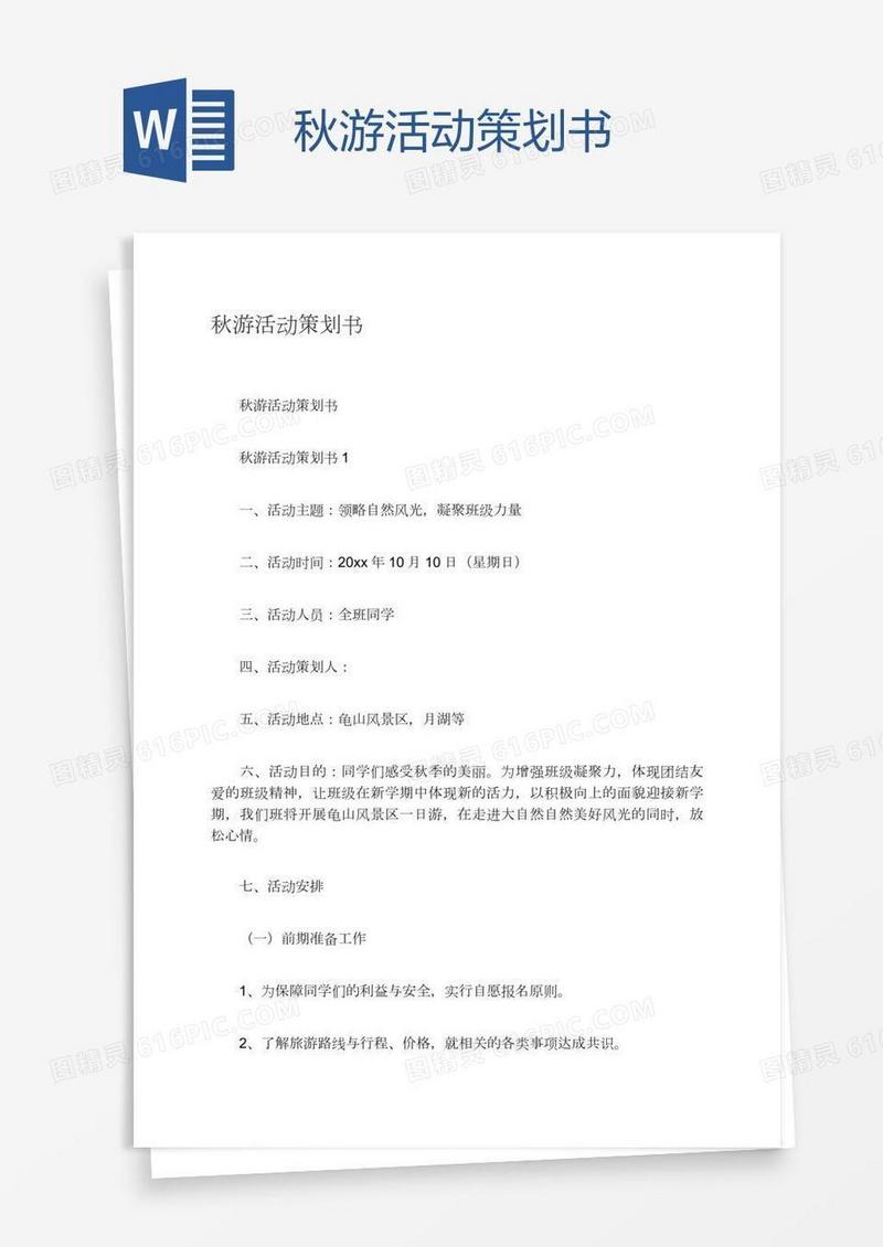 秋游活动策划书