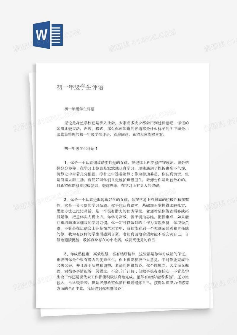 初一年级学生评语
