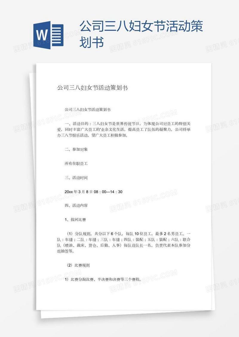 公司三八妇女节活动策划书