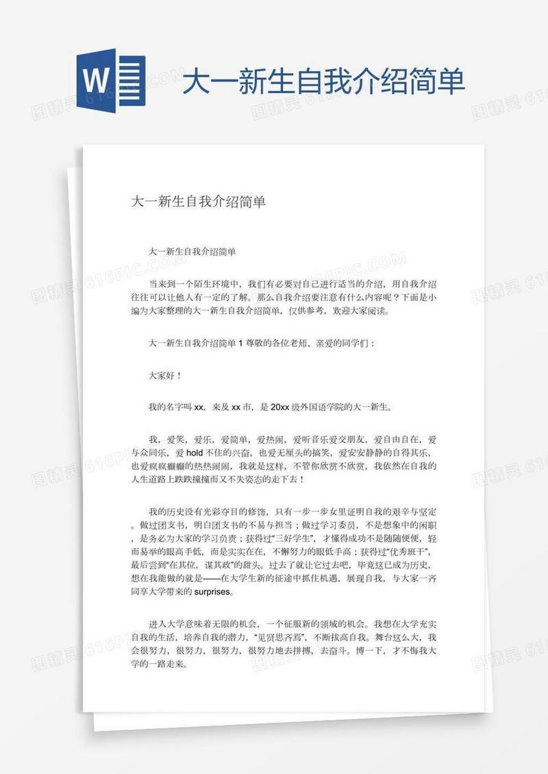 大一新生自我介绍简单