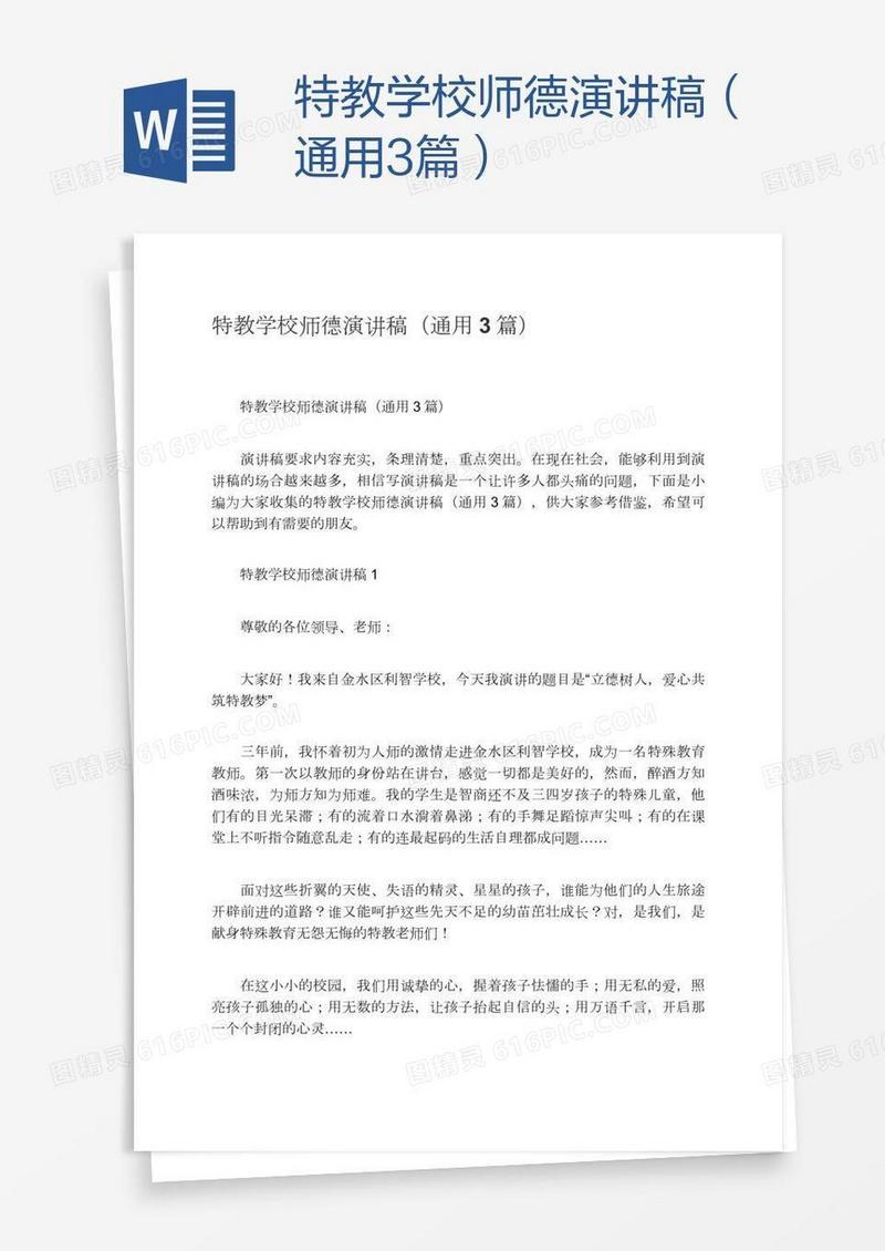 特教学校师德演讲稿（通用3篇）