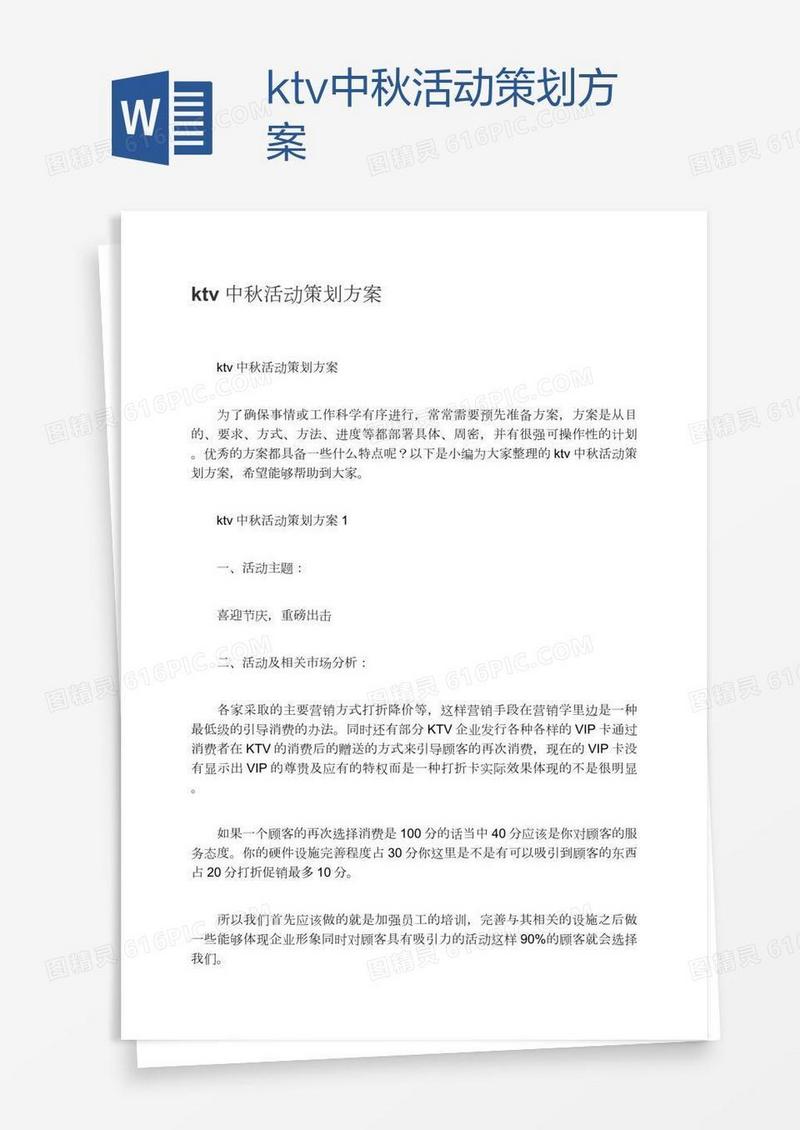 ktv中秋活动策划方案