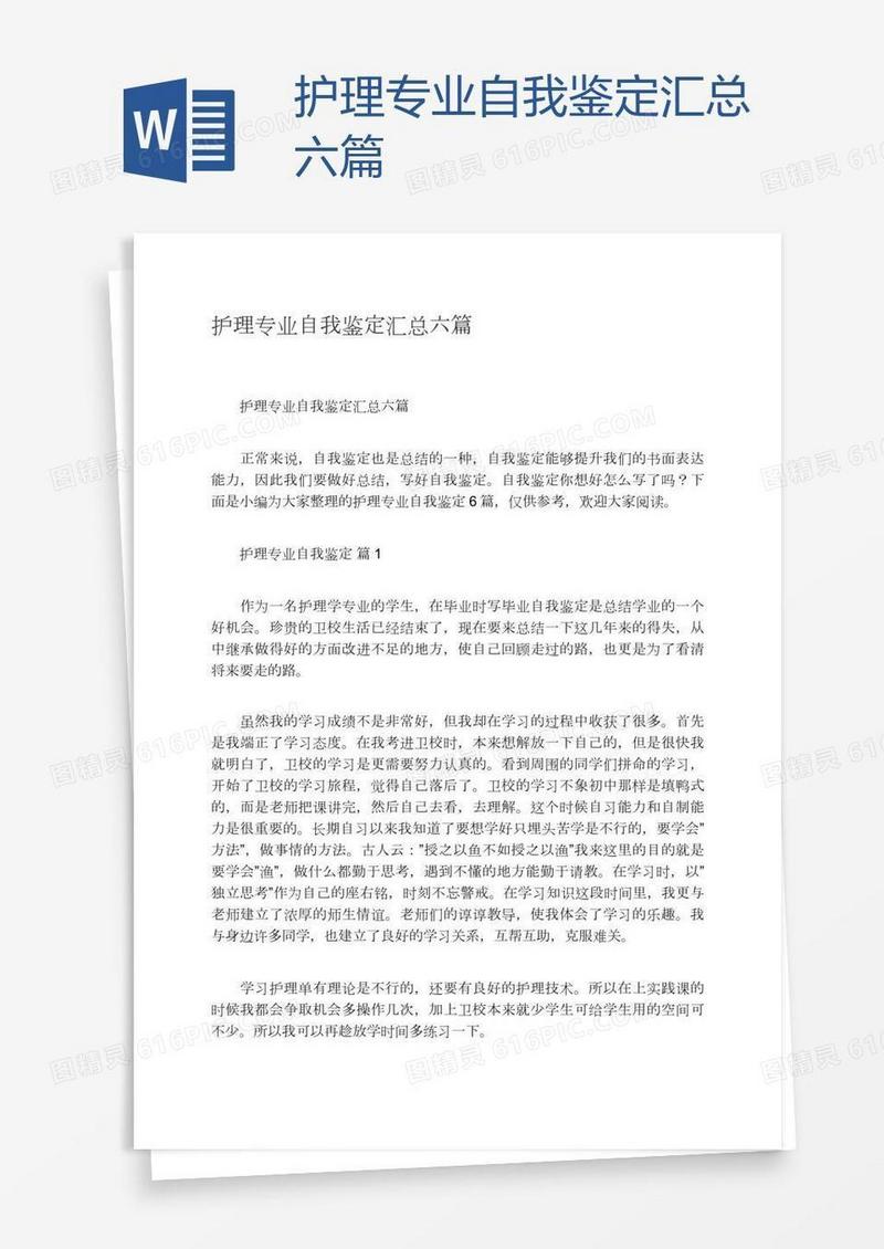 护理专业自我鉴定汇总六篇